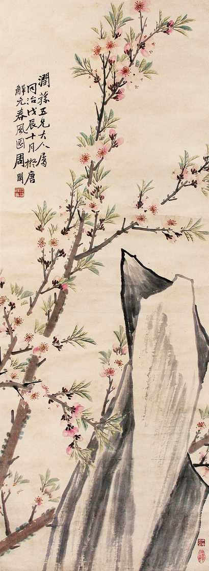 周闲 桃花寿石 立轴